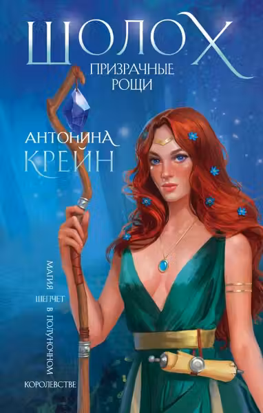 Шолох. Призрачные рощи ( 4)
