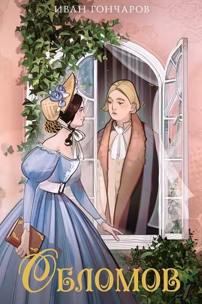 Обломов