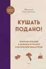 Кушать подано! Репертуар кушаний и напитков в русской классической драматургии
