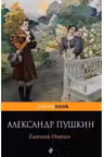 Евгений Онегин