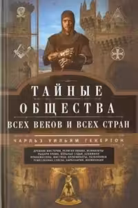 Тайные общества всех веков и стран