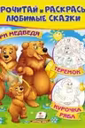 Прочитай и раскрасьТри медведя