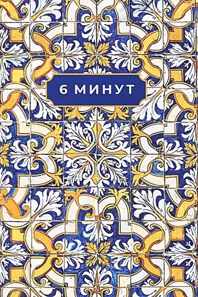 6 минут. Ежедневник который изменит вашу жизнь