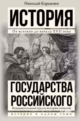История государства Российского. Карамзин