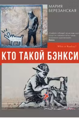 Кто такой Бэнкси?