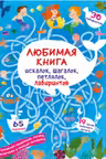 Любимая книга искалок, шагалок, петлялок, лабиринтов. Подводные приключения