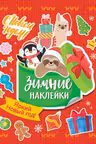 Яркий новый год! (Зимние наклейки)