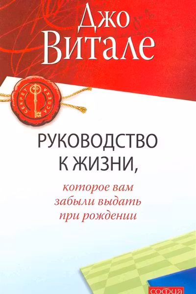 Руководство к жизни, которое Вам забыли выдать при рождении. Витале