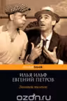 Золотой теленок. (м) "PocketBook" изд.ЭКСМО