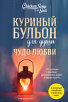 Куриный бульон для души. Чудо любви. 101 история о надежде родственных душах и магии чувств