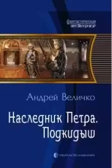 Наследник Петра 1. Подкидыш