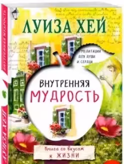 Внутренняя мудрость