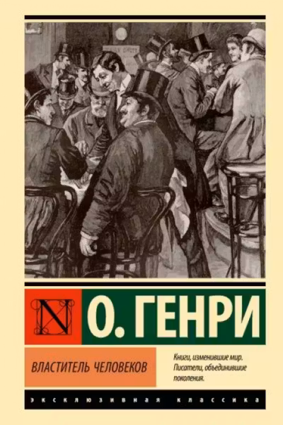 Властитель человеков