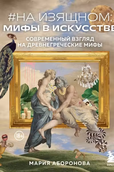 На изящном: мифы в искусстве. Современный взгляд на древнегреческие мифы