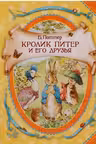 Кролик Питер и его друзья. Росмэн