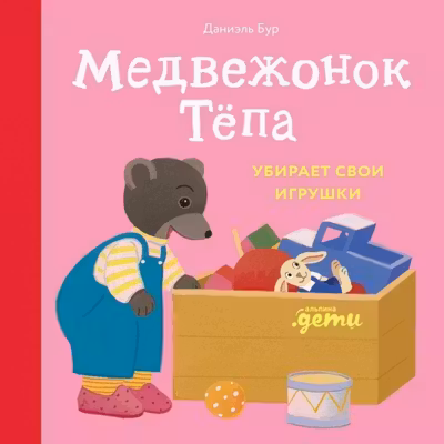 Медвежонок Тёпа убирает свои игрушки