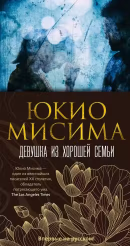 Девушка из хорошей семьи. Мисима