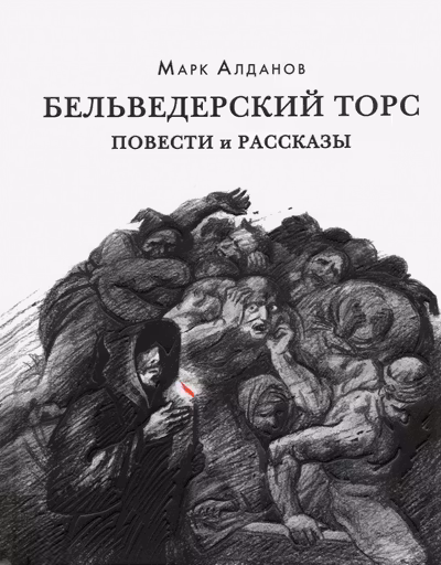 Алданов Марк Бельведерский торс