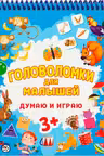 Думаю и играю. Головоломки для малышей