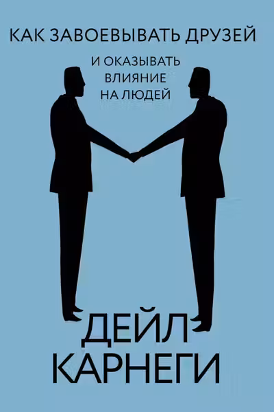 Как завоевывать друзей и оказывать влияние на людей