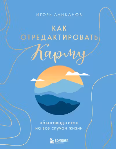 Как отредактировать карму. Бхагавад-Гита на все случаи жизни
