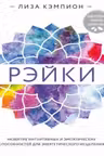 Рэйки. Развитие интуитивных и эмпатических способностей для энергетического исцеления