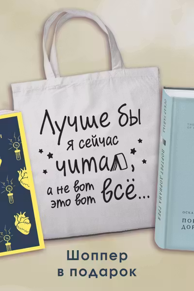Комплект Книги и шоппер (Франкенштейн Портрет Дориана Грея)