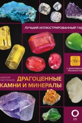 Драгоценные камни и минералы. Иллюстрированный гид с дополненной 3D-реальностью