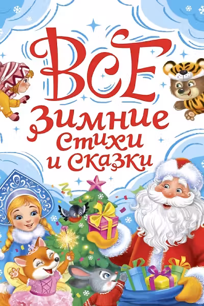 ВСЕ ЗИМНИЕ СТИХИ И СКАЗКИ