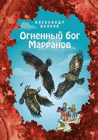 Огненный бог Марранов
