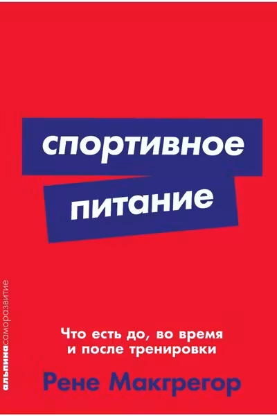 Спортивное питание: Что есть до, во время и после тренировки