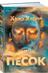Песок. Хауи