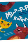 Давай поиграем!: Мур-р-ркотики