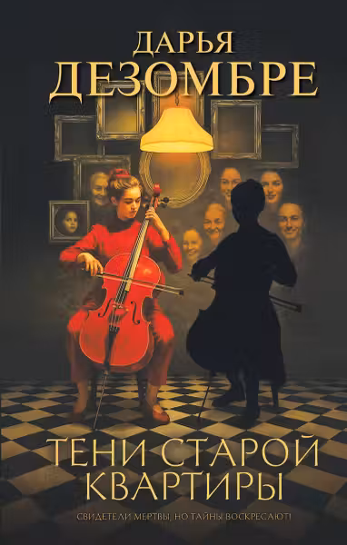 Тени старой квартиры. Дезомбре
