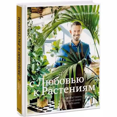 С любовью к растениям. Как обустроить зеленый оазис у себя дома
