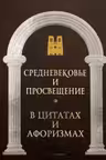Средневековье и Просвещение в цитатах и афоризмах