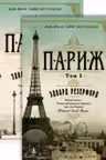 Париж (в 2-х томах). Э. Резерфорд.
