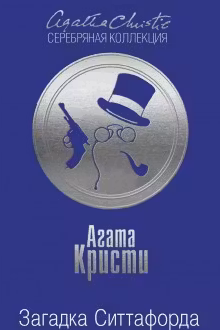 Загадка Ситтафорда. Кристи