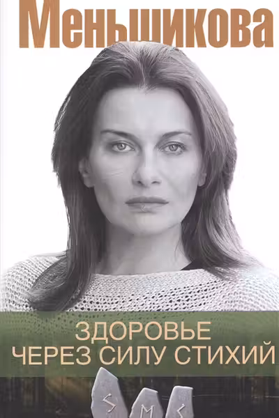 Здоровье через силу стихий.