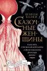 Сказочные женщины. Баба-Яга, Снежная королева и другие персонажи фольклора разных стран