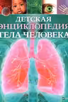 Детская энциклопедия тела человека