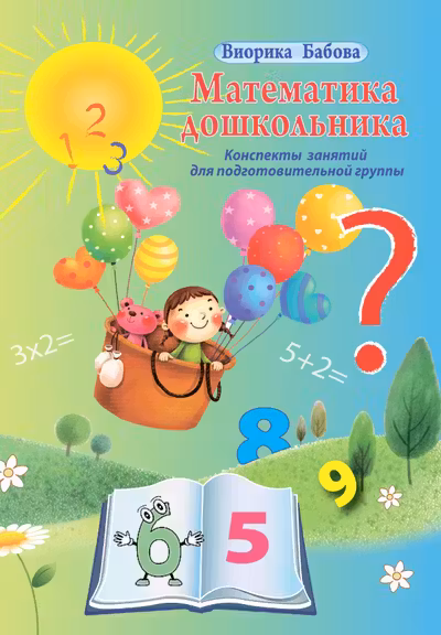 Конспекты занятий Математика дошкольника