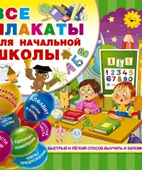 Все плакаты для начальной школы
