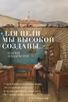 Для цели мы высокой созданы… Поэзия декабристов