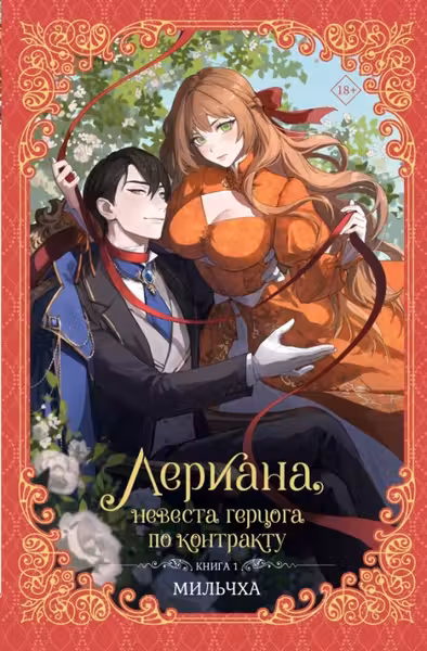Лериана невеста герцога по контракту. Книга 1