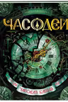Часодеи 3. Часовая башня. Н. Щерба.