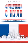 Французский с нуля