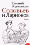 Соловьев и Ларионов