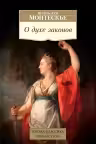 О духе законов. Монтескье
