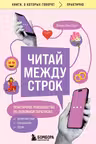 Читай между строк. Практичное руководство по любовной переписке: знакомства свидания брак